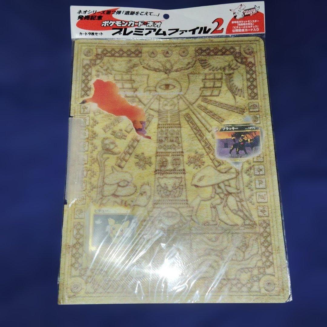 ポケモンカードネオプレミアムファイル2 新品未開封