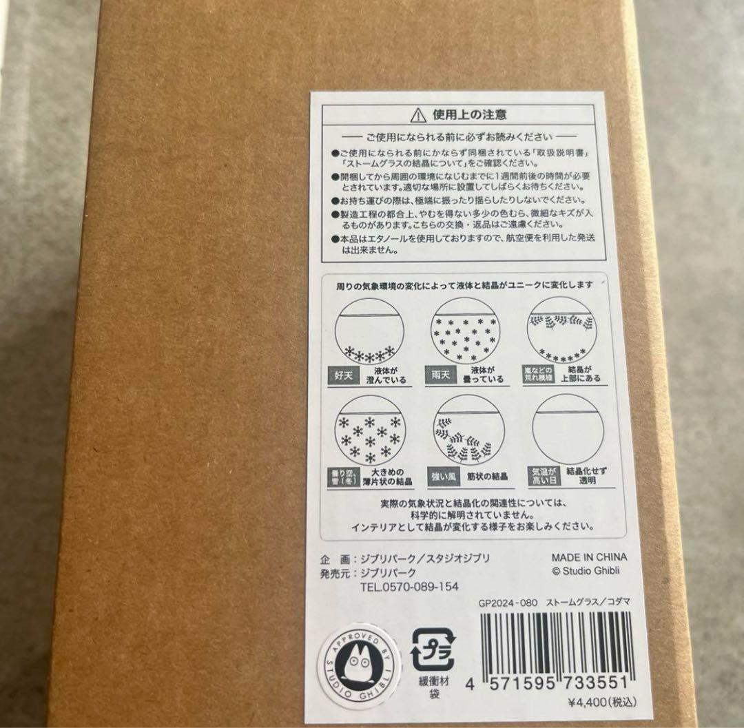 完売品ジブリパーク 限定新商品ストームグラス コダマ気象計 もののけ