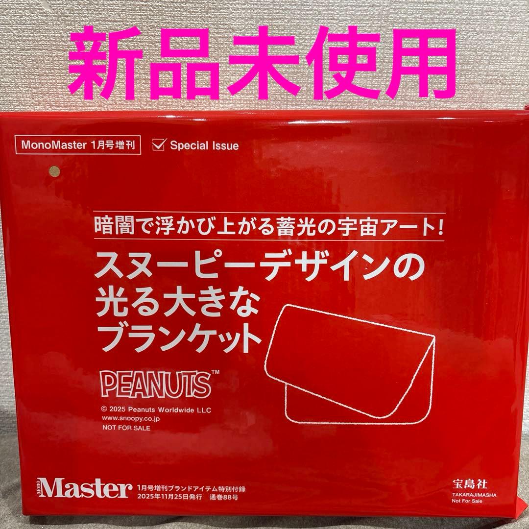 MonoMaster2026年1月号増刊付録 スヌーピー光るBIGブランケット - メルカリ