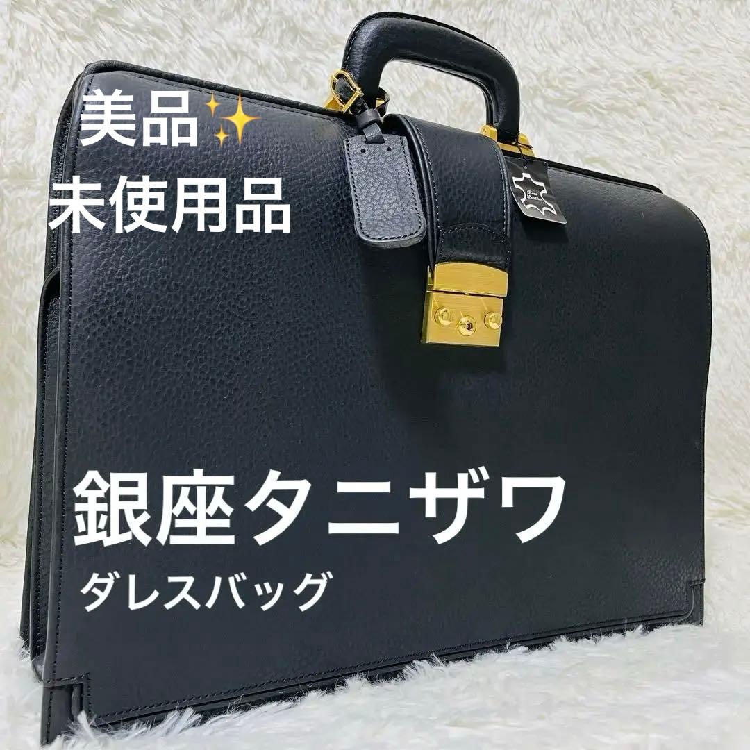 ✨未使用【皇室御用達】銀座タニザワ ダレスバッグ ビジネス レザー A4