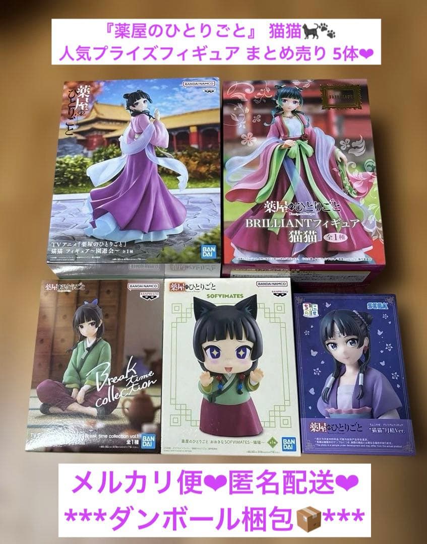 新品未開封】薬屋のひとりごと 猫猫 プライズフィギュア まとめ売り 5
