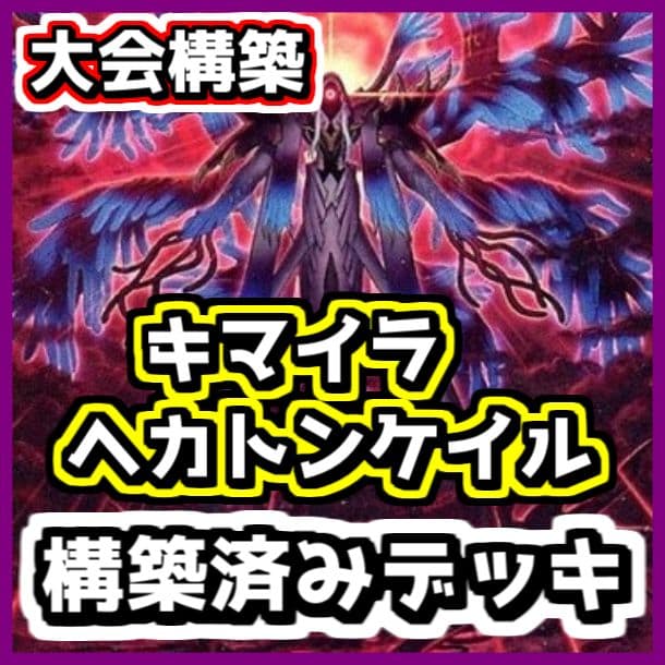 遊戯王 【本格構築‼️】キマイラ ヘカトンケイル 構築済みデッキ‼️