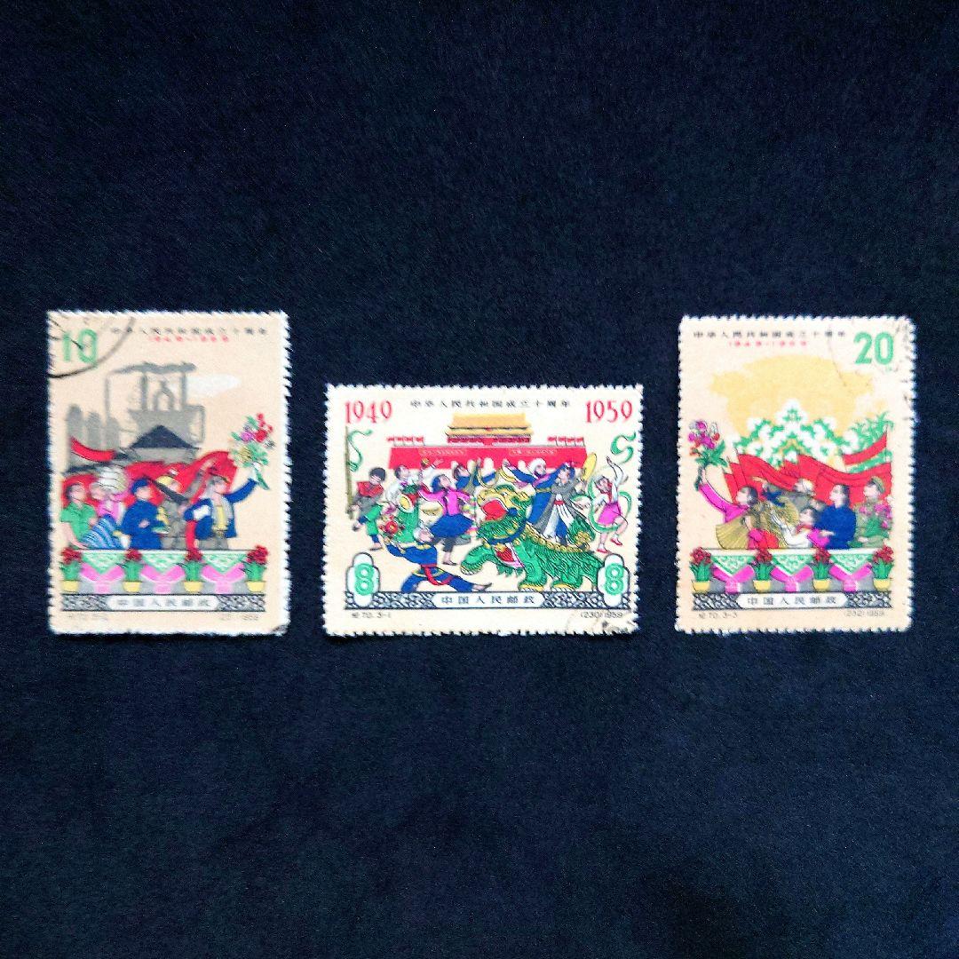 中国切手 1959年 中華人民共和国成立十周年 3種完 【使用済み】 中国切手 中華人民共和国成立15周年小型シート消印あり 紀106 1964年