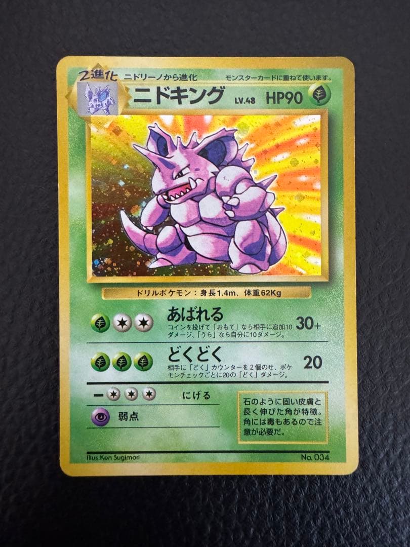 K*d様 マーク無し　ポケモンカード　ニドキング　初版　旧裏 安心査定のトレカ買取WEB 【ポケモンカードゲーム（ポケカ）買取