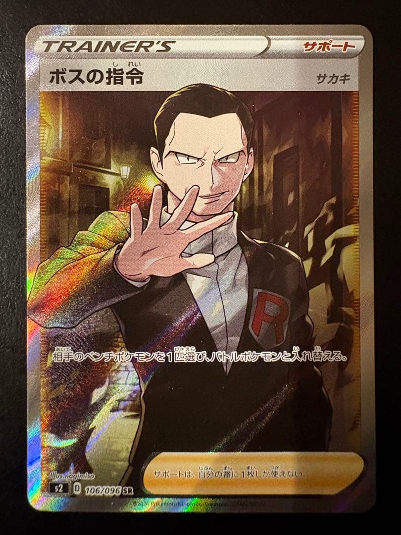 ボスの指令 SR サカキ　S2 反逆クラッシュ 106/096