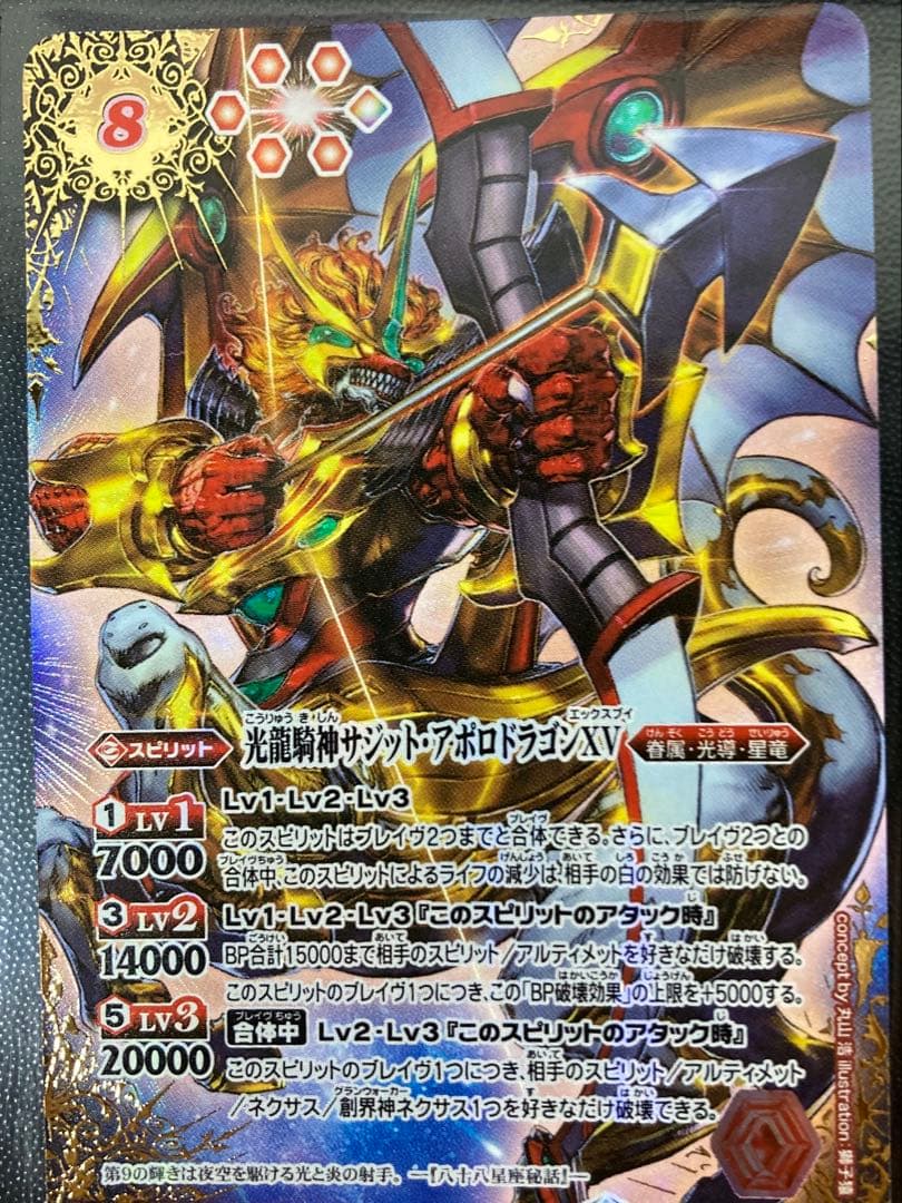 光龍騎神 サジット アポロドラゴン XV シークレット　バトスピ　シク 光龍騎神サジット・アポロドラゴンXV(XV)(BSC49-XV02) バトル