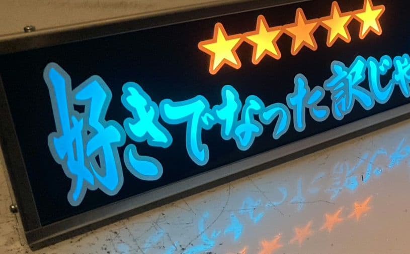 ワンマンアンドン灯 けん ワンマンアンドン ワイド 蛍光灯ユニット無し 364mm×108mm×50mm