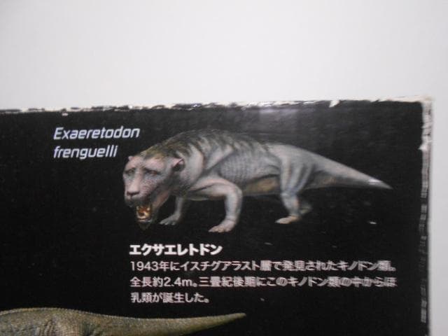 地球最古の恐竜展 エクサエレトドン フィギュア - メルカリ