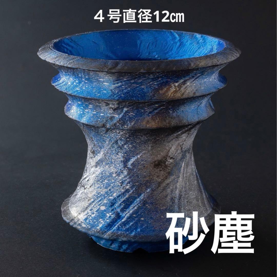 螺旋〜砂塵〜 4号直径12㎝ 3dプリンター鉢 作家鉢 アガベ - メルカリ