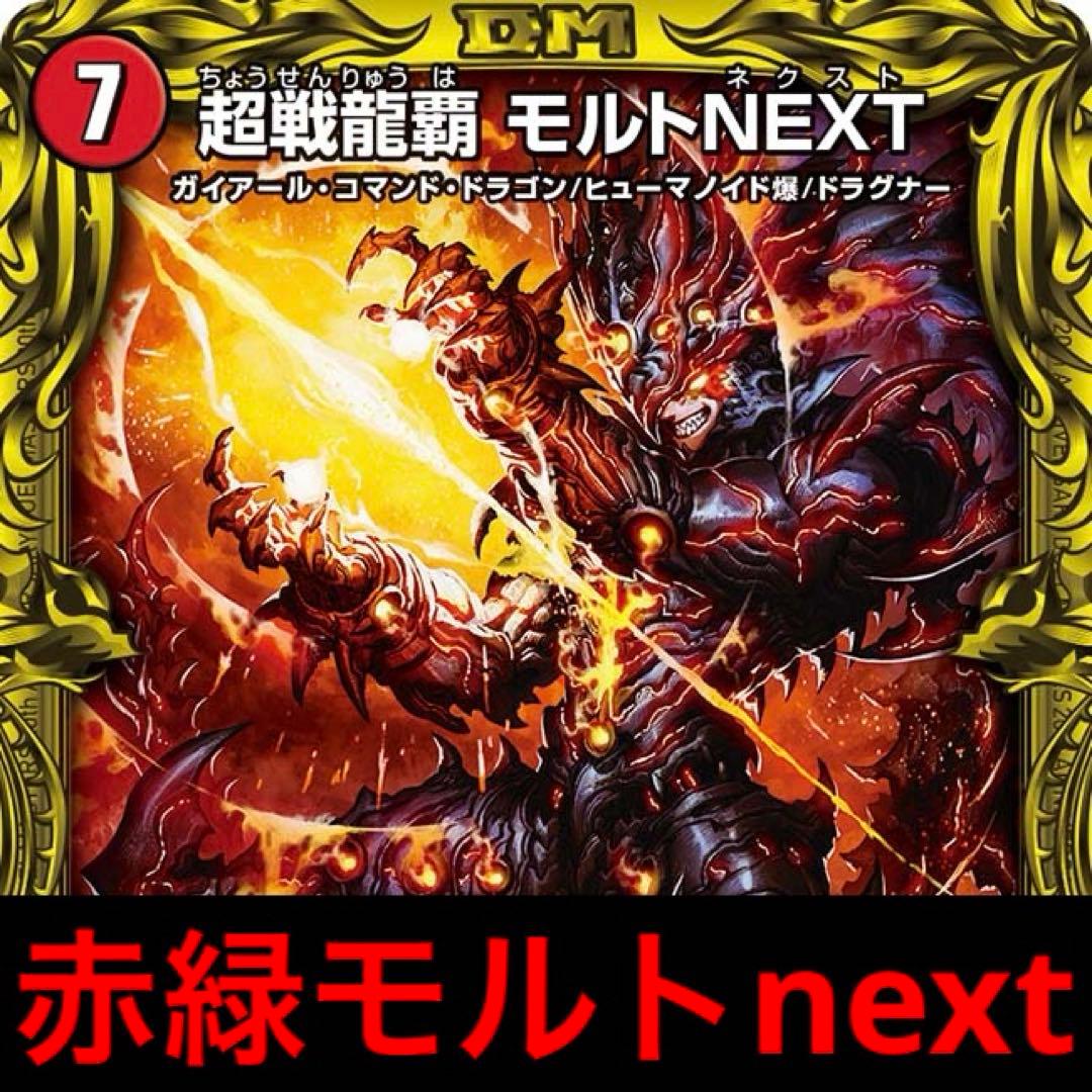 赤緑モルト モルトnext リースモルネク デュエマデッキ - メルカリ