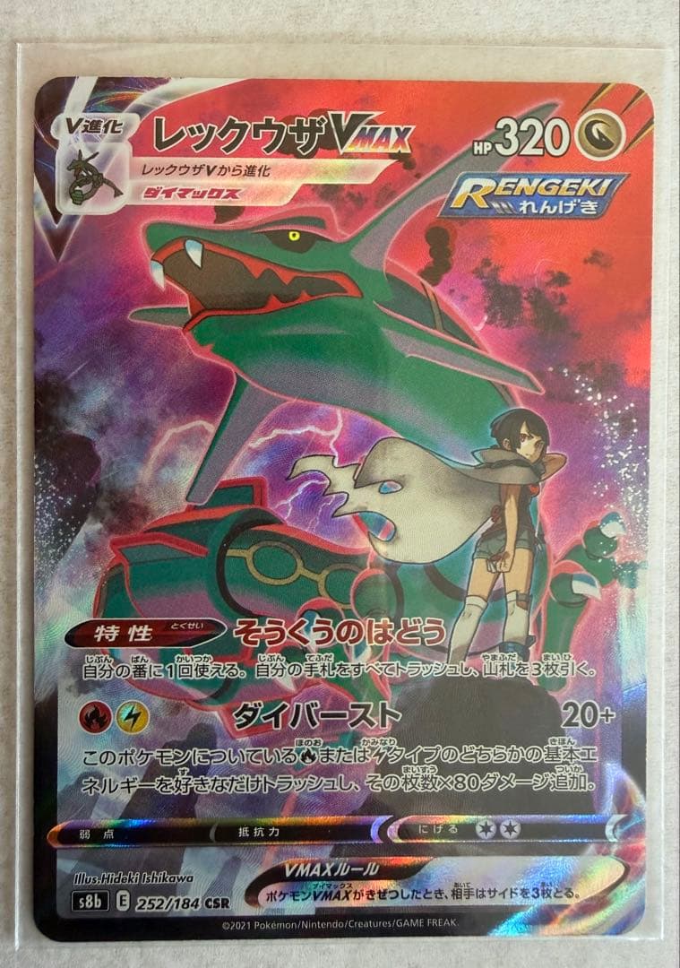 レックウザVMAX CSR S8b VMAXクライマックス 252/184 レックウザVMAX【CSR】252/184 – デュークの買取ハウス