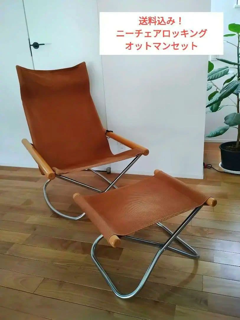 Nychair X ニーチェア エックス ロッキングチェア　オットマンセット