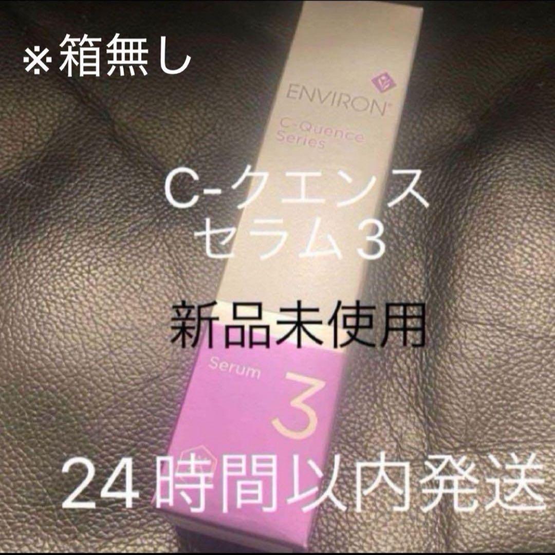 エンビロン シークエンスセラム3 新品未使用 Cクエンスセラム3※箱無し