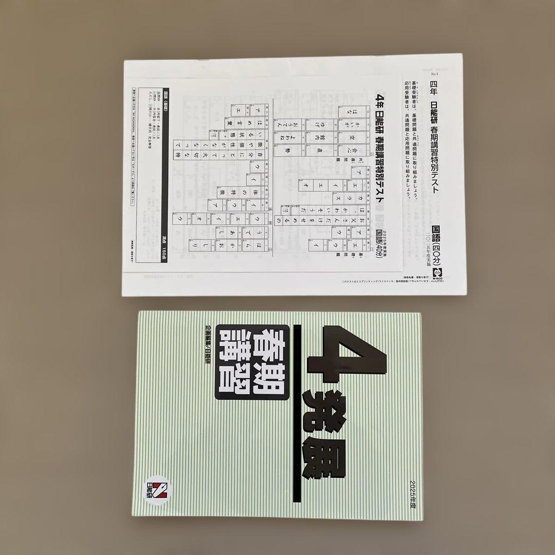 2025年❗️日能研 4年 春期講習特別テスト、発展テキスト - メルカリ