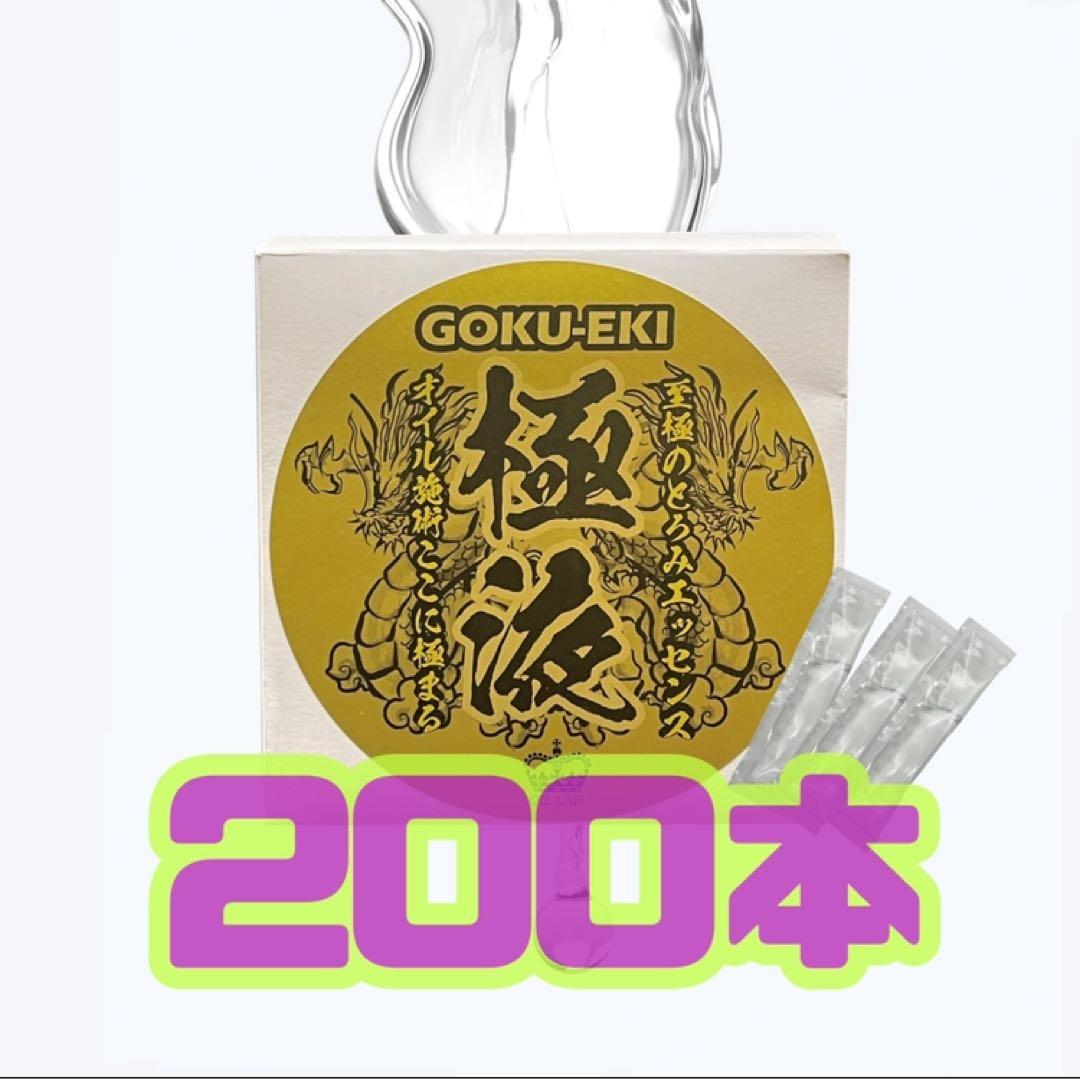 新品 送料無料 極液 同等品 200本 激安