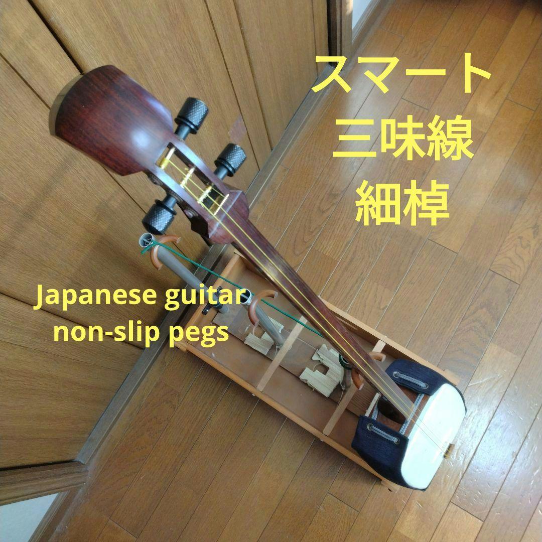 スマート三味線(細棹)