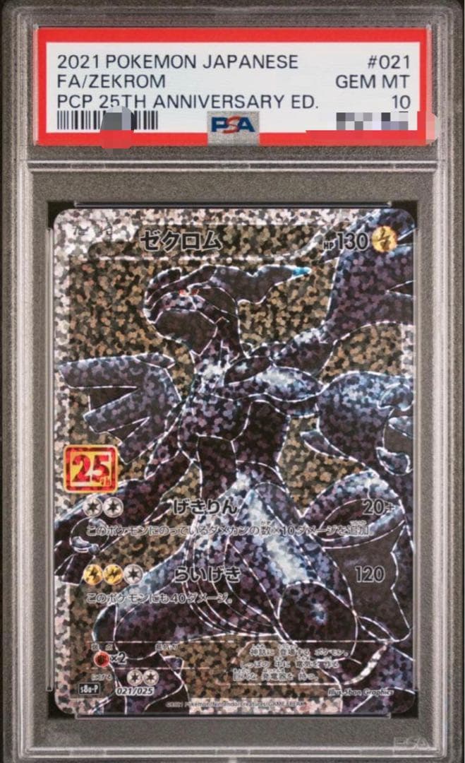 ゼクロム　25th PSA10