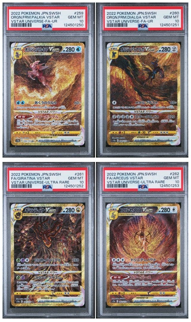 【四神】　パルキア　ディアルガ　ギラティナ　アルセウス　psa10 4連番