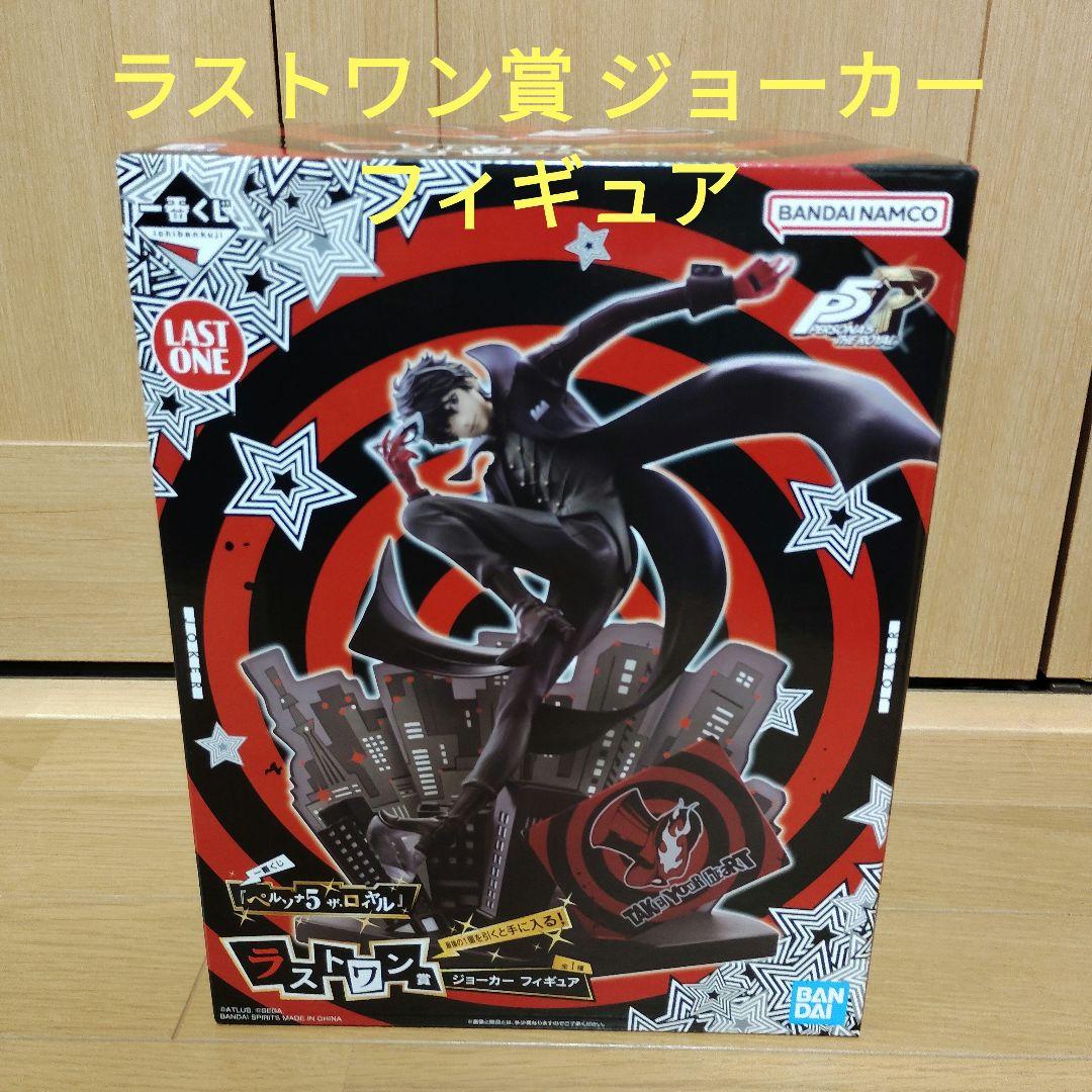 一番くじ　ペルソナ５ ザ・ロイヤル　ラストワン賞 ジョーカー フィギュア