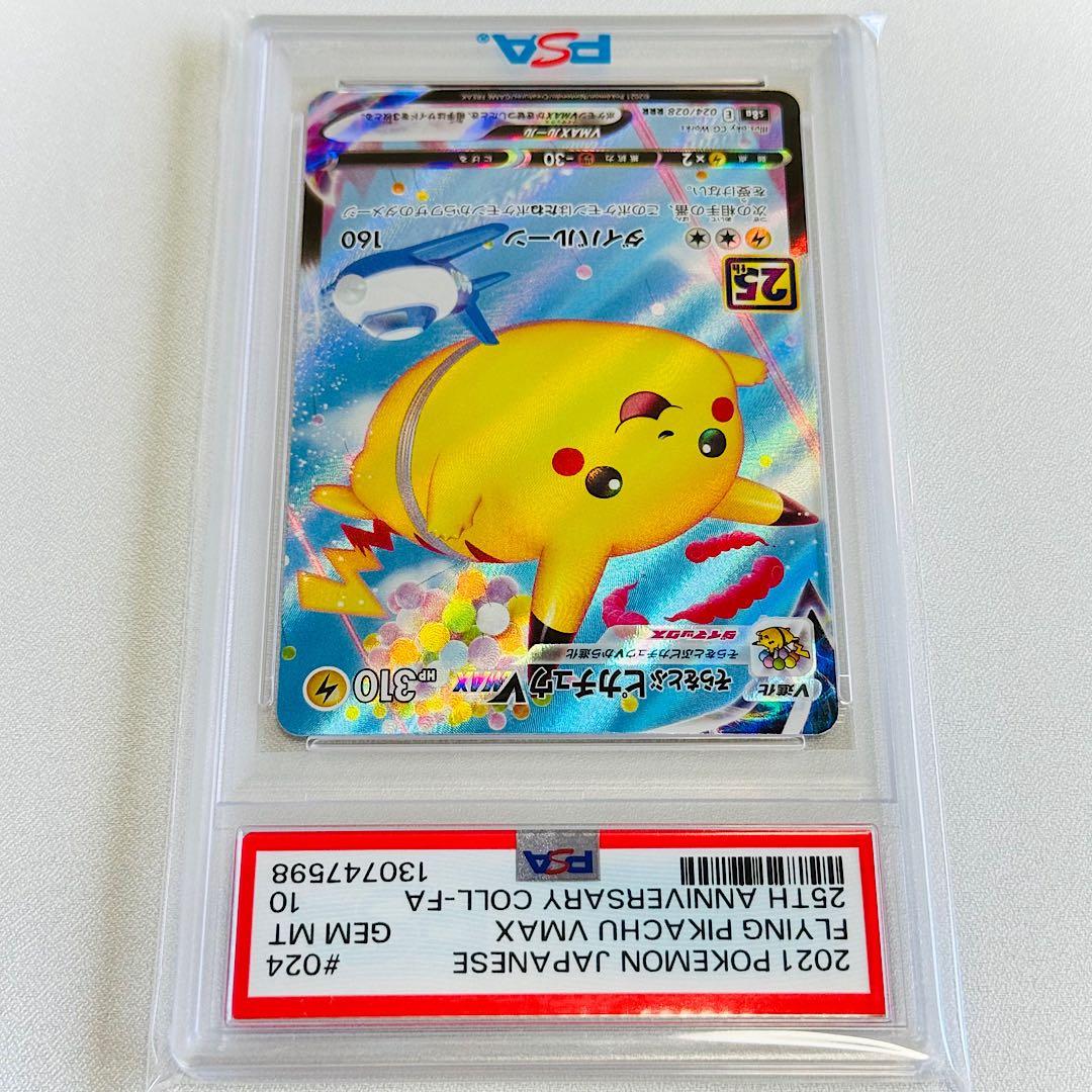 ✨️PSA10✨️そらをとぶピカチュウVMAX RRR 024/028 25th - メルカリ