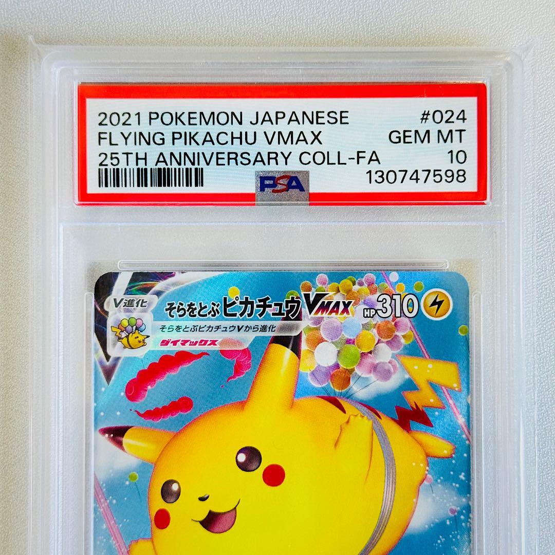 ✨️PSA10✨️そらをとぶピカチュウVMAX RRR 024/028 25th - メルカリ