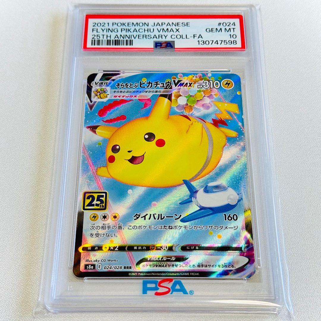 ✨️PSA10✨️そらをとぶピカチュウVMAX RRR 024/028 25th - メルカリ