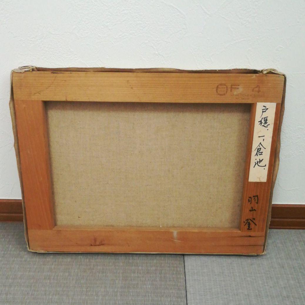 羽山登 油絵 - メルカリ