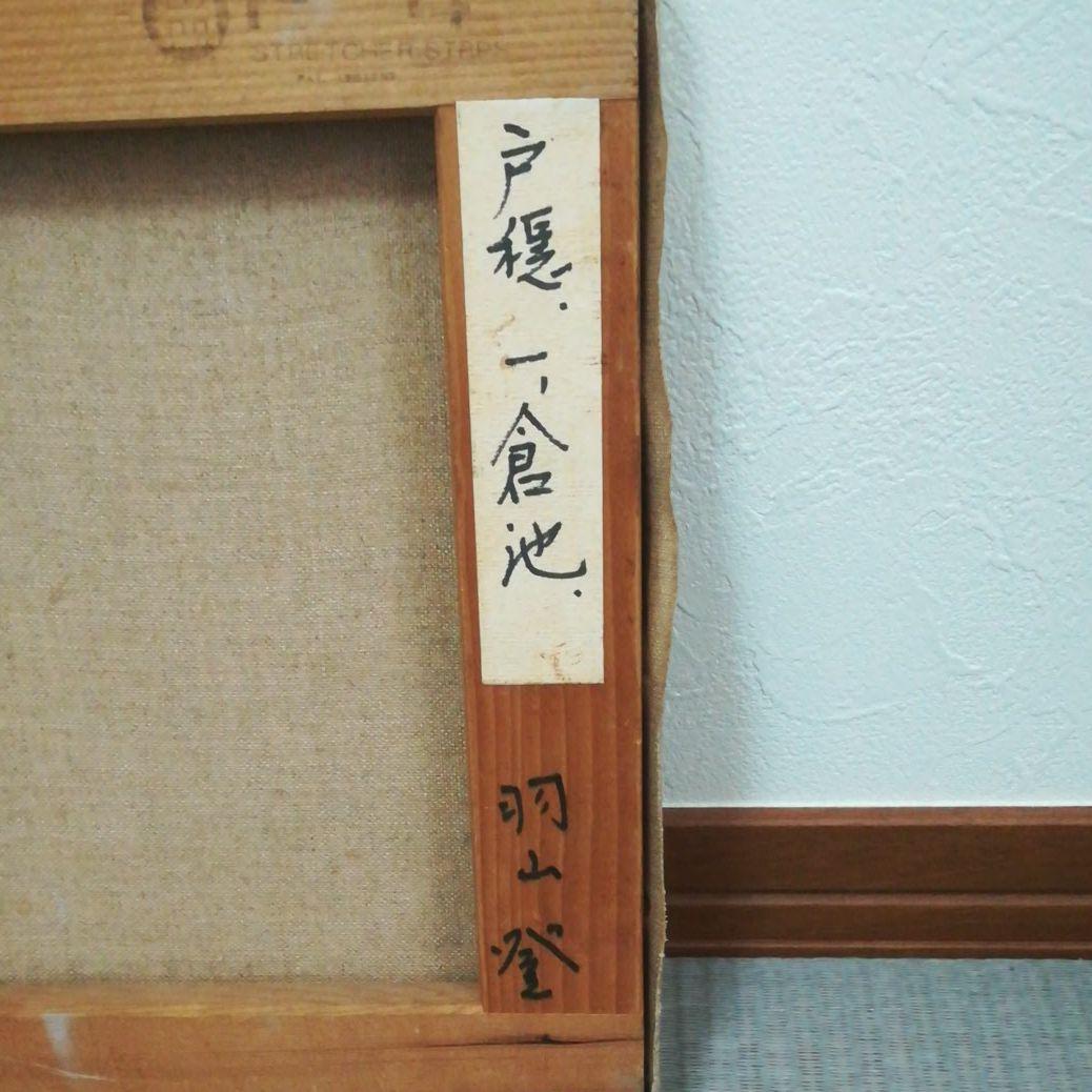 羽山登 油絵 - メルカリ