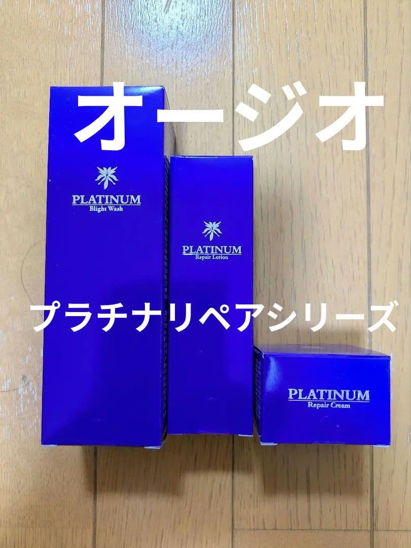 オージオ　プラチナリペアシリーズ　洗顔、ローション、クリーム