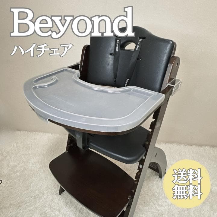 Beyond ビヨンド ベビーチェア ハイチェア マホガニー ブラックパール