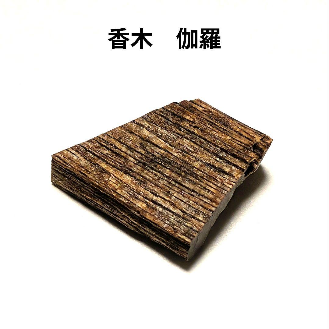 〈伽羅〉 ０．７グラム　聞香　香木　沈香　香道