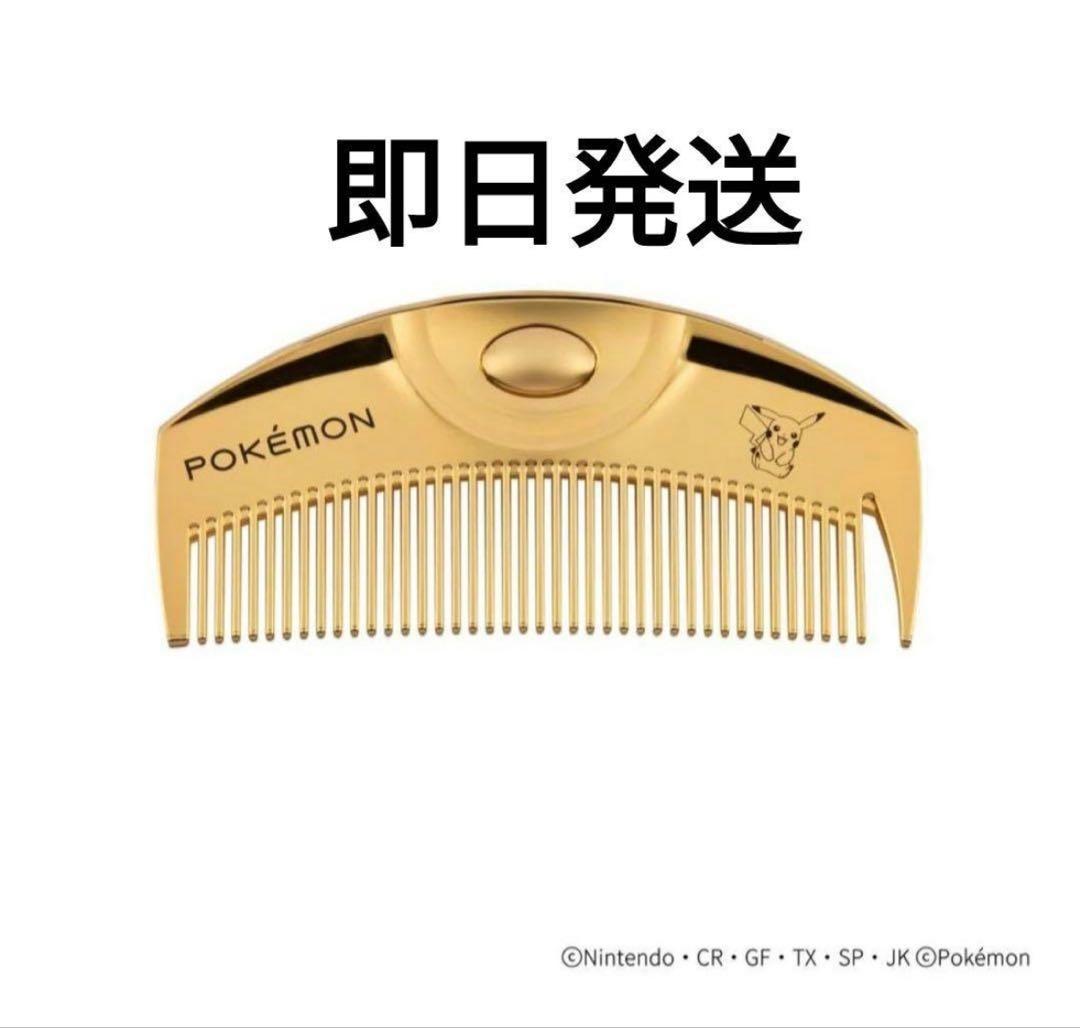 LOVECHROME ポケモン コーム ゴールド