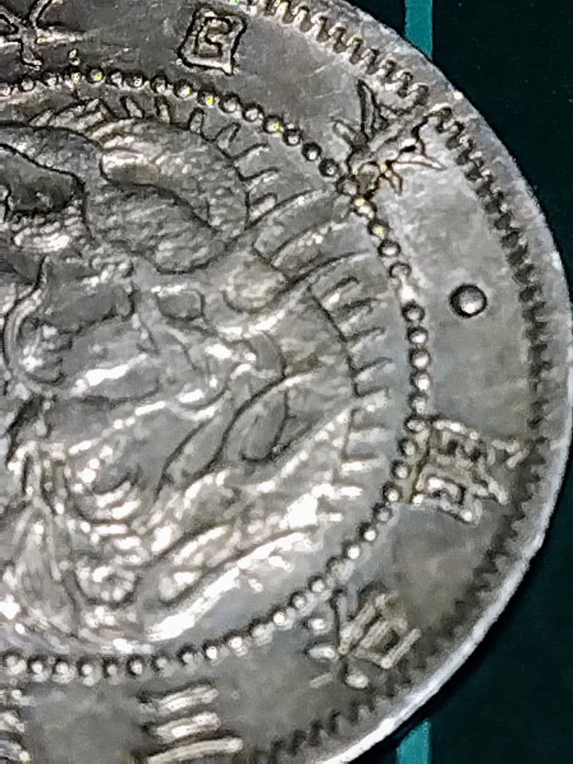 スーさん様専用☆旭日竜5銭銀貨 明治3年 極美品〜準未使用 エラー