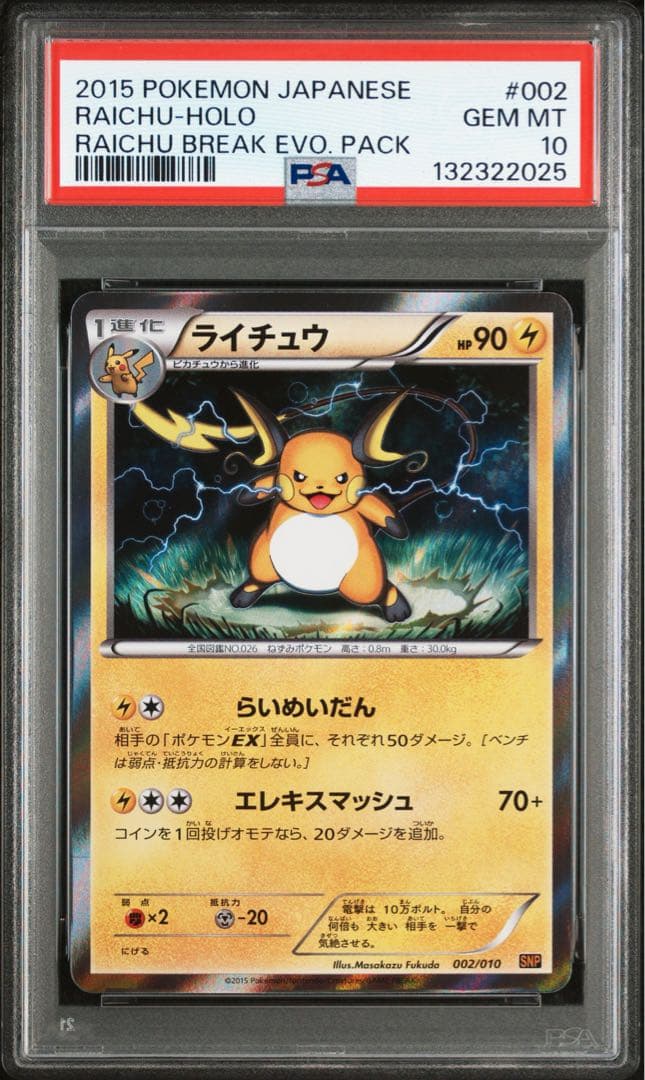 【PSA10】ライチュウ SNP BREAK進化パック ライチュウ002