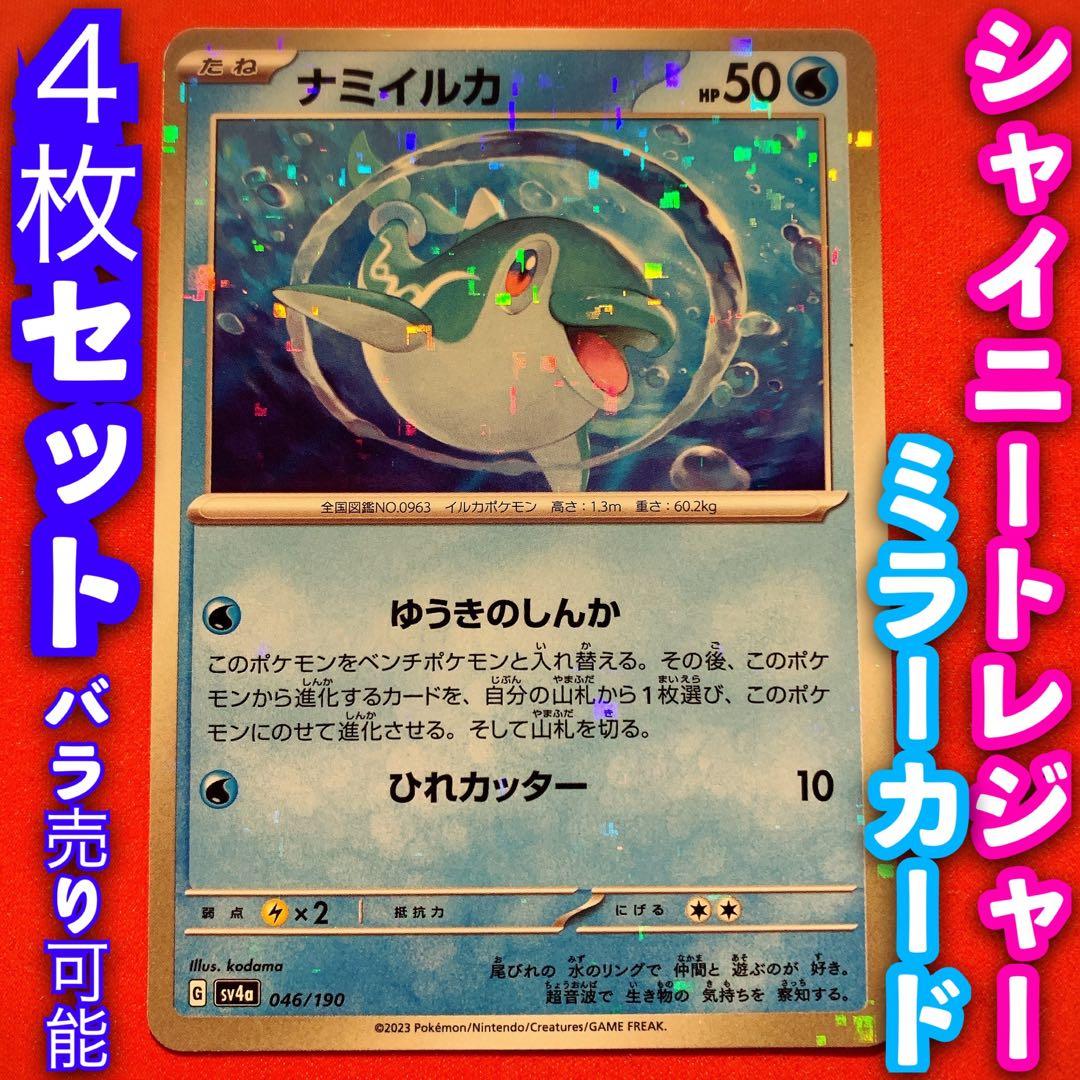 ポケモンカード ポケカ シャイニートレジャーex ミラー 4枚 ナミイルカ