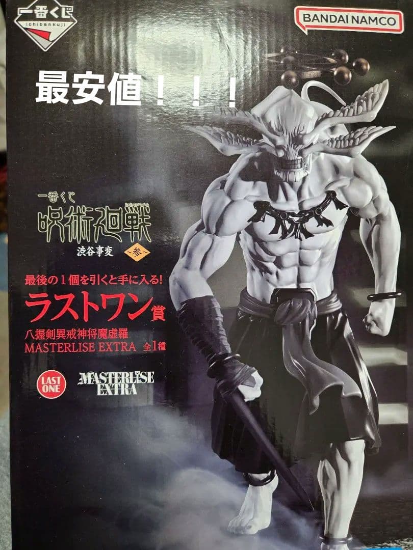 呪術廻戦 マスタライズEXTRA ラストワン賞