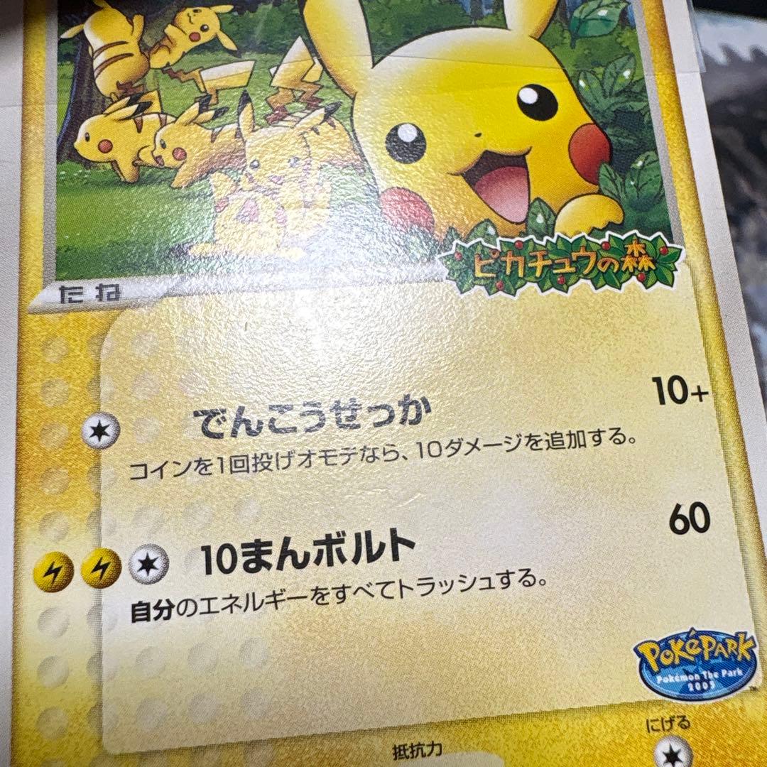 ポケモンカード ポケパークのピカチュウ プロモ 2005年 - メルカリ