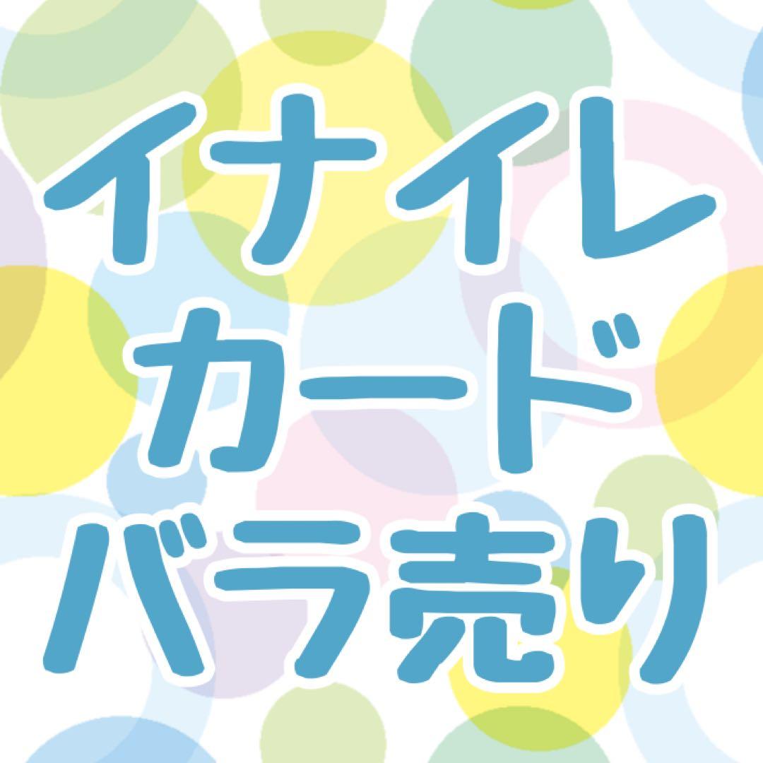 イナズマイレブン カードバラ売り