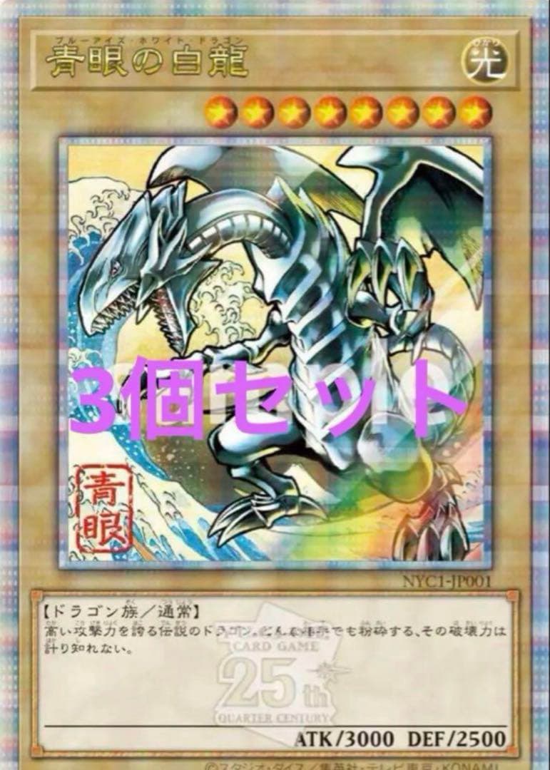 到着済み！青眼の白龍 浮世絵風3枚セット　※カードのみ　25周年記念
