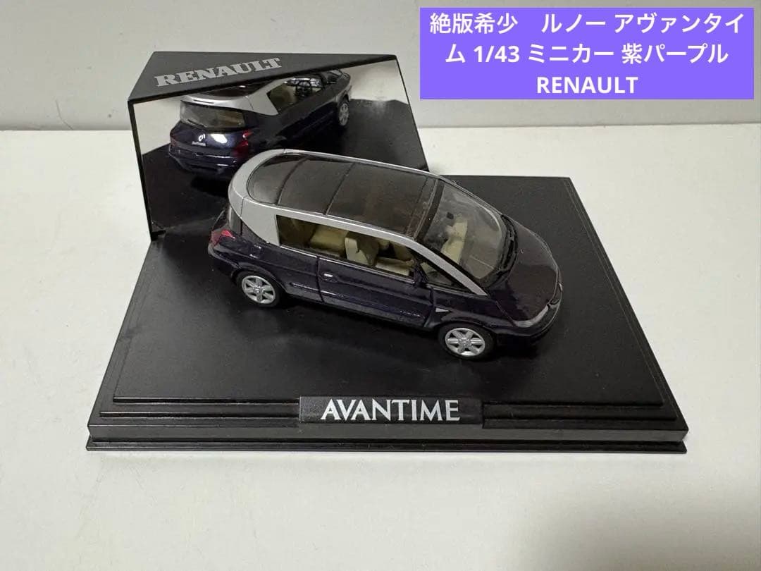 絶版希少　ルノー アヴァンタイム 1/43 ミニカー 紫パープル RENAULT