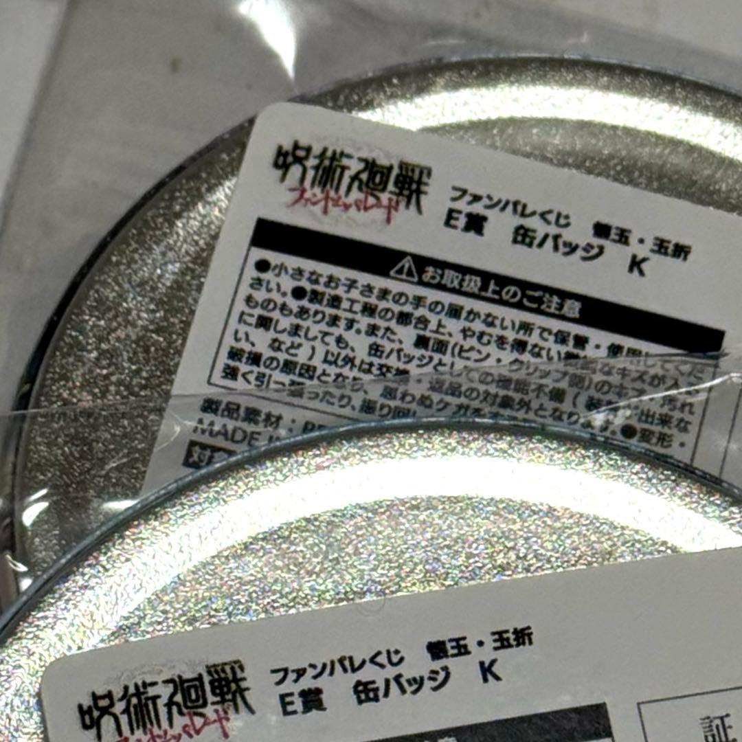 呪術廻戦 ファンパレくじ 懐玉 E賞 缶バッジ K 伏黒甚爾 2個 - メルカリ