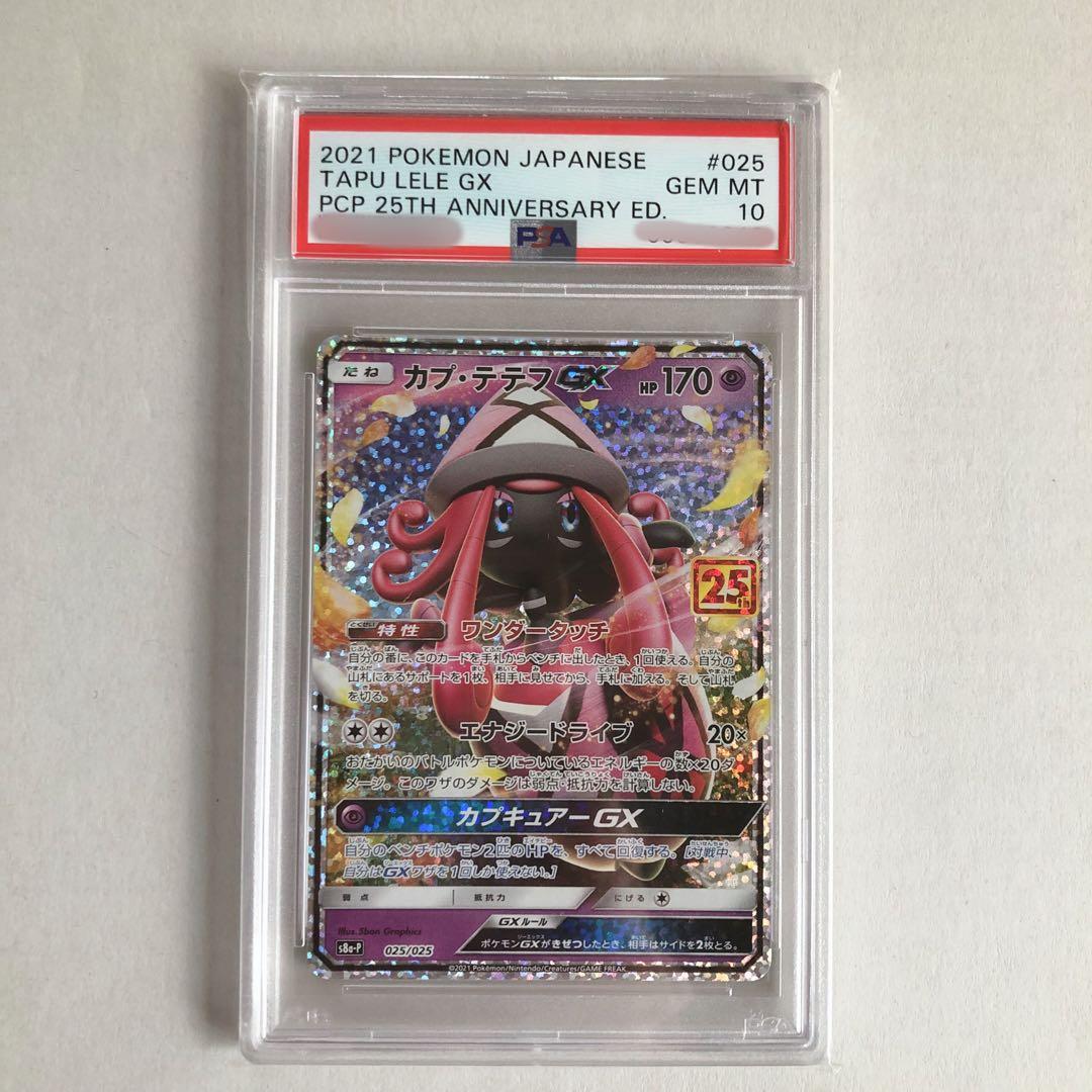 ポケモンカード ポケカ 25th カプ・テテフGX PSA10