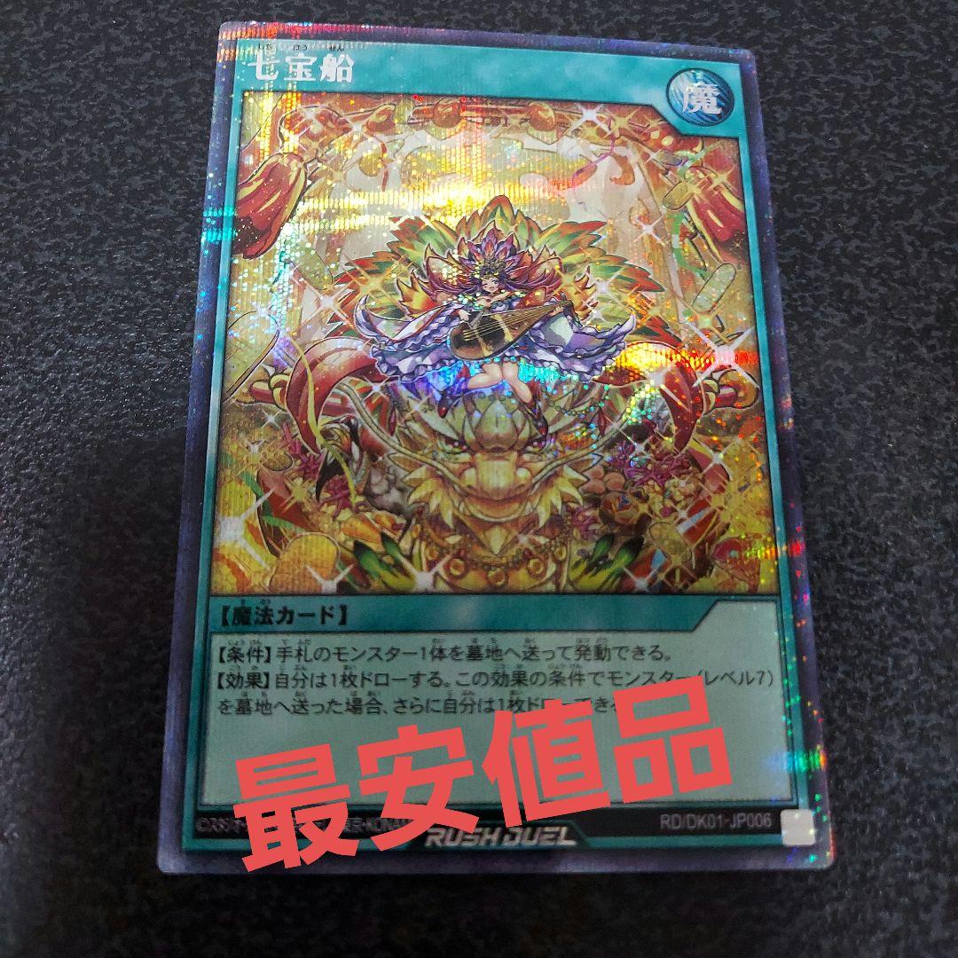 七宝船 絵違い　シークレット仕様 遊戯王ラッシュデュエル