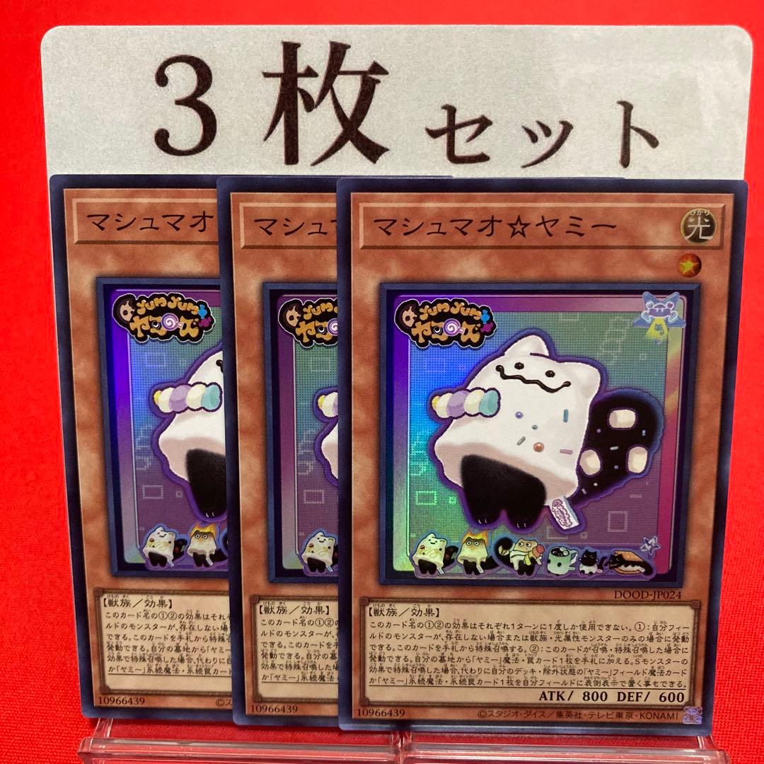 遊戯王 マシュマオ⭐︎ヤミー スーパーレア 3枚セット ⑤ - メルカリ