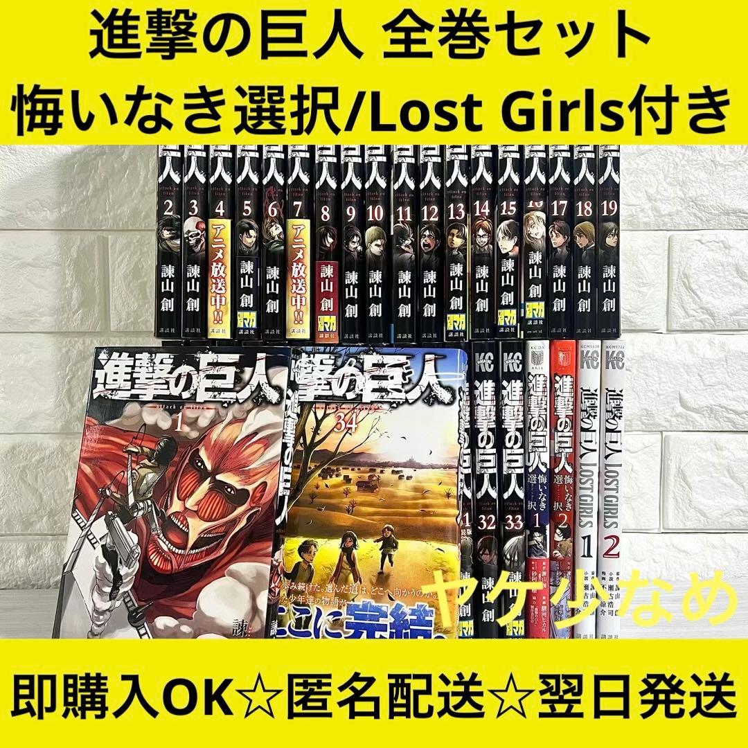 【匿名&送料無料】ヤケ少なめ☆進撃の巨人 諫山創 漫画 1〜34巻 全巻セット