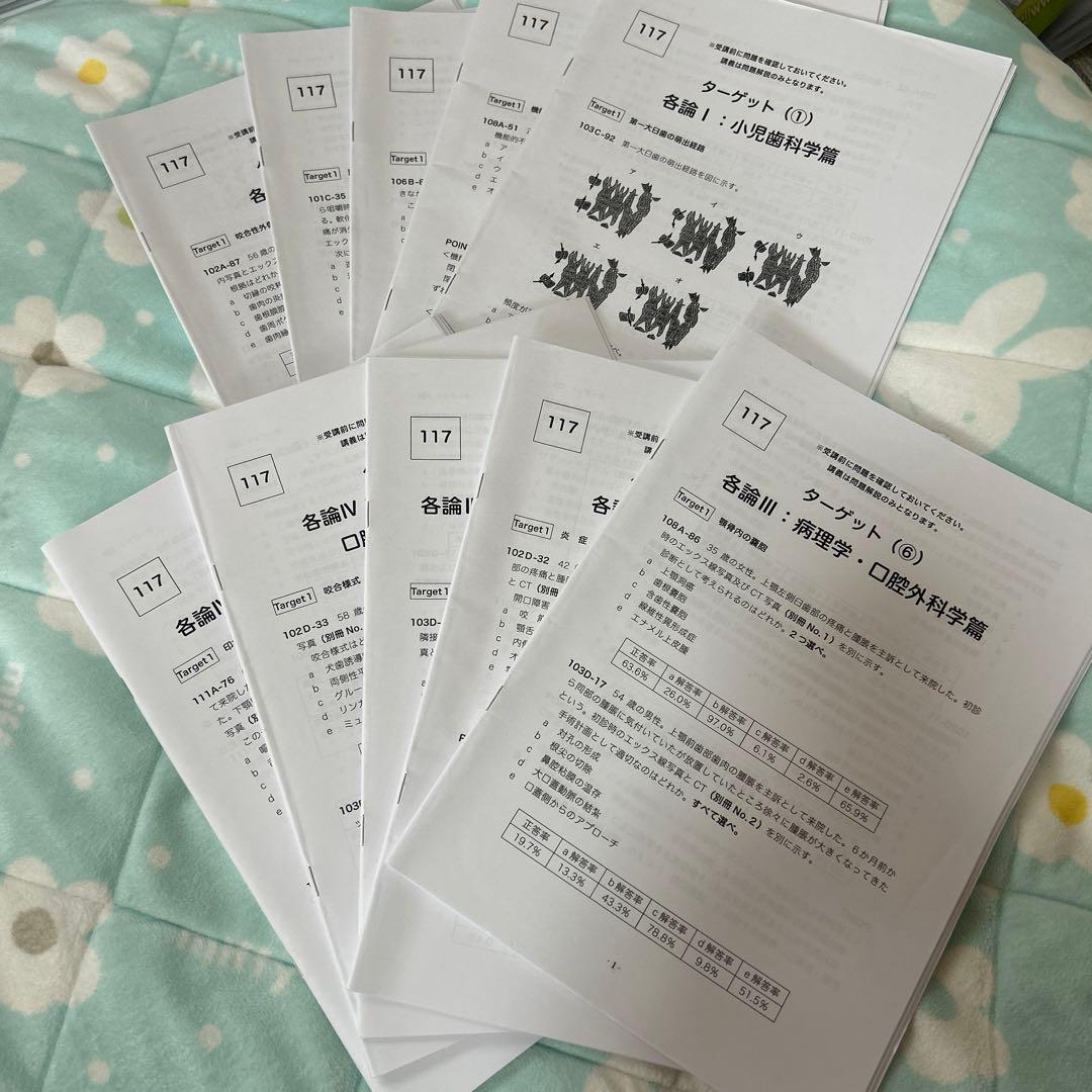 desターゲット　117回歯科医師国家試験対策