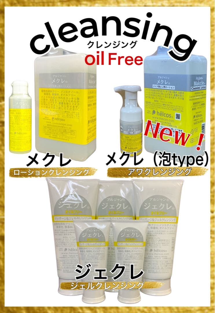 ヒルコス  メイク落とし　オイルフリー全3種セット　メクレ　ジェクレ