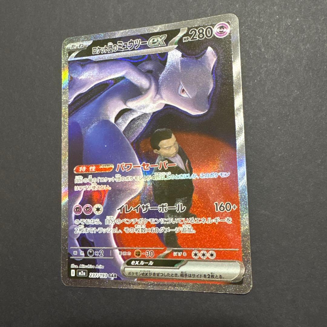 ポケモンカード ロケット団のミュウツー ex sar MEGAドリームex 毎日更新】《ロケット団のミュウツーex》SARの最新買取価格・値段推移