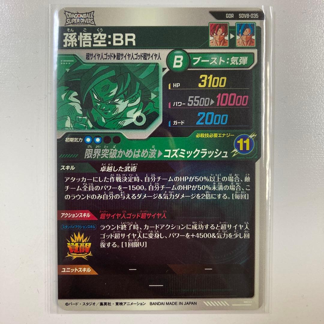 ドラゴンボールスーパーダイバーズ sdv8-035 GDR 孫悟空：BR - メルカリ