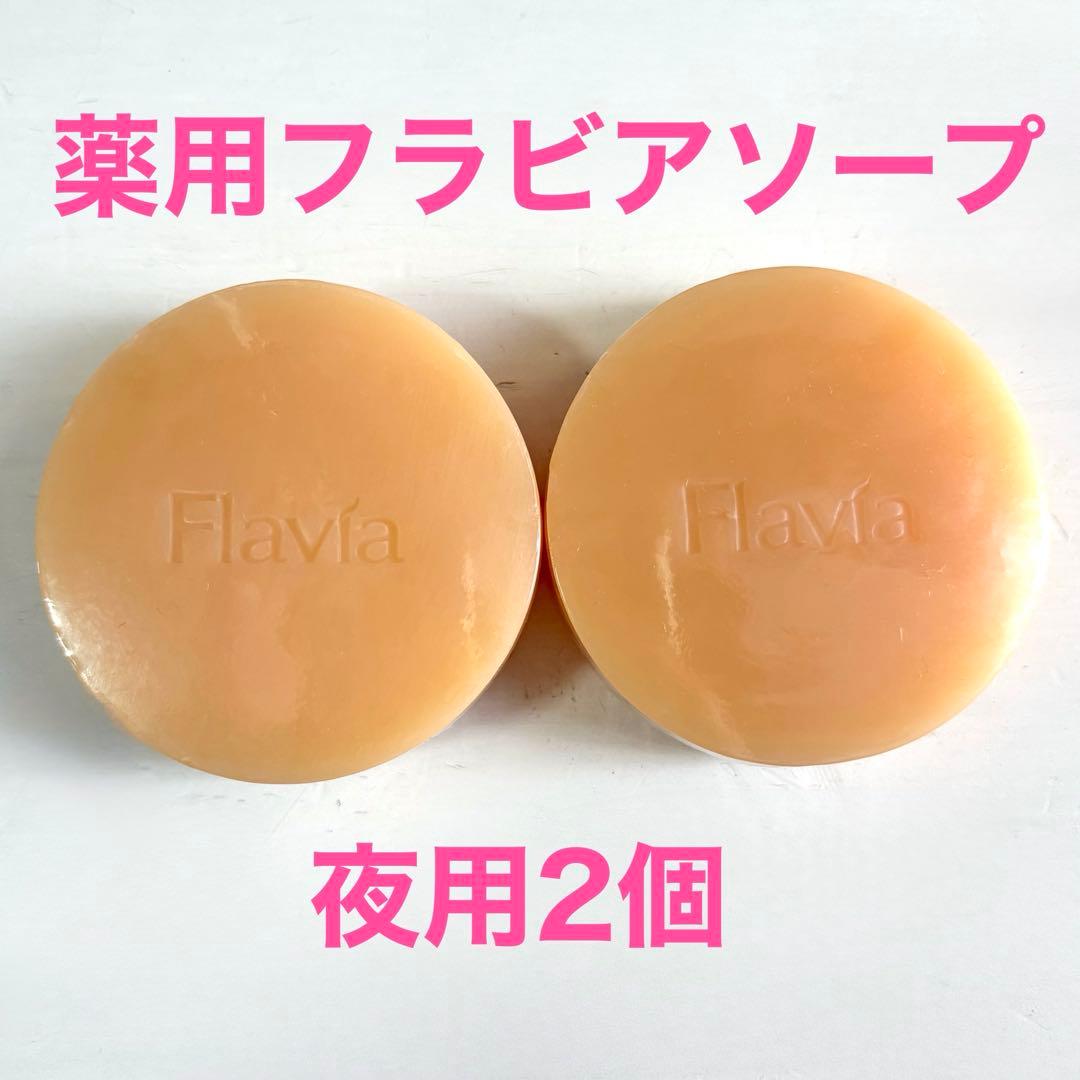 フォーマルクライン フラビア フラビアソープ 石鹸 夜用 2個 洗顔料
